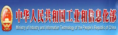 中华人民共和国工业及信息化部