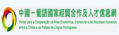 中国-葡语国家经贸合作及人才信息网